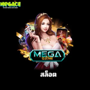 mega game สล็อต