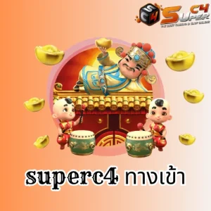 superc4 ทางเข้า