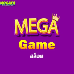 mega game สล็อต