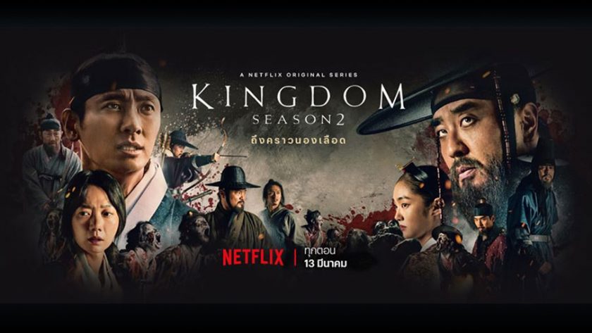 Kingdom Season 2 (2020) ล่าสุด