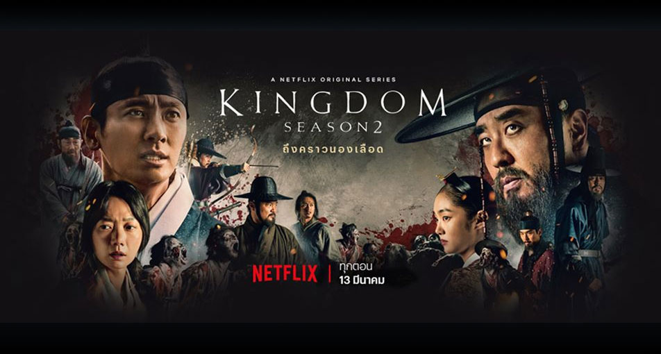 Kingdom Season 2 (2020) ล่าสุด