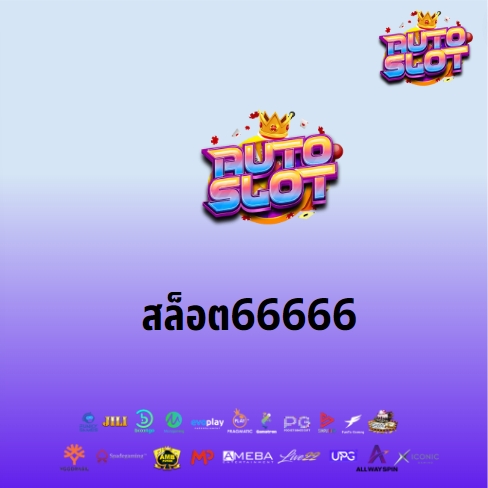 สล็อต66666